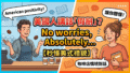 【美國人講話假掰?】讓你秒懂為什麼他們超愛說 No worries! Gemini Generated Image 9f8ipy9f8ipy9f8i 120x68