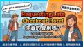 酒店1 句 "Would it be possible…" 多賺 4 小時免費延長退房 2026 05 25 Requesting Late Checkout Hotel 120x68