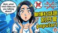 「很紅」只能說 popular?英文聊流行話題不冷場 2026 06 05 En Talking About Viral Trends 1 120x68