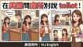 在美國問廁所別說 toilet!這一個字加 8 句,再急也不尷尬 2026 06 10 En Asking For The Restroom Usa 2 120x68