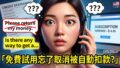 「免費試用」忘了取消被自動扣款?退費電話的英文這樣講 2026 06 14 En Free Trial Auto Charge 2 120x68