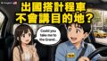 出國搭計程車不會講目的地?10 句英文從上車到付款超順 2026 06 30 En Taxi Rideshare 2 120x68