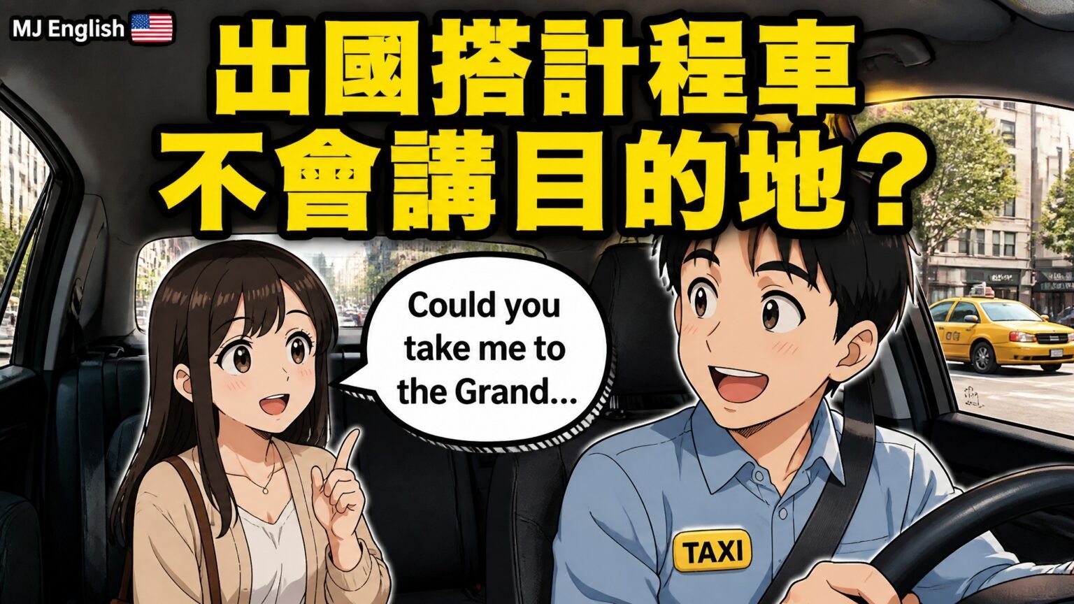 【藥局英文】從領藥、詢問吃法到副作用理解,一次學會 - MJ英語 | MJ English