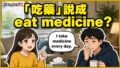 「吃藥」說成 eat medicine?台灣人最常直譯錯的動詞一次修正 2026 07 03 En Verb Collocations 4 120x68