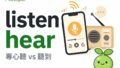 2026 07 10 En Listen Vs Hear 4 120x68
