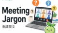 老闆說 circle back、take this offline 是什麼?會議英文黑話一次聽懂 2026 07 15 En Meeting Jargon 2 120x68