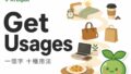 Get 萬用公式!一天到晚都在用的英文片語一次學會 2026 07 16 En Get Usages 1 120x68