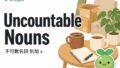 2026 07 22 En Uncountable Nouns 120x68