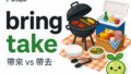 中文一個「帶」到底,英文為什麼要看方向?bring vs take 差在哪 2026 07 23 En Bring Vs Take 2 120x68