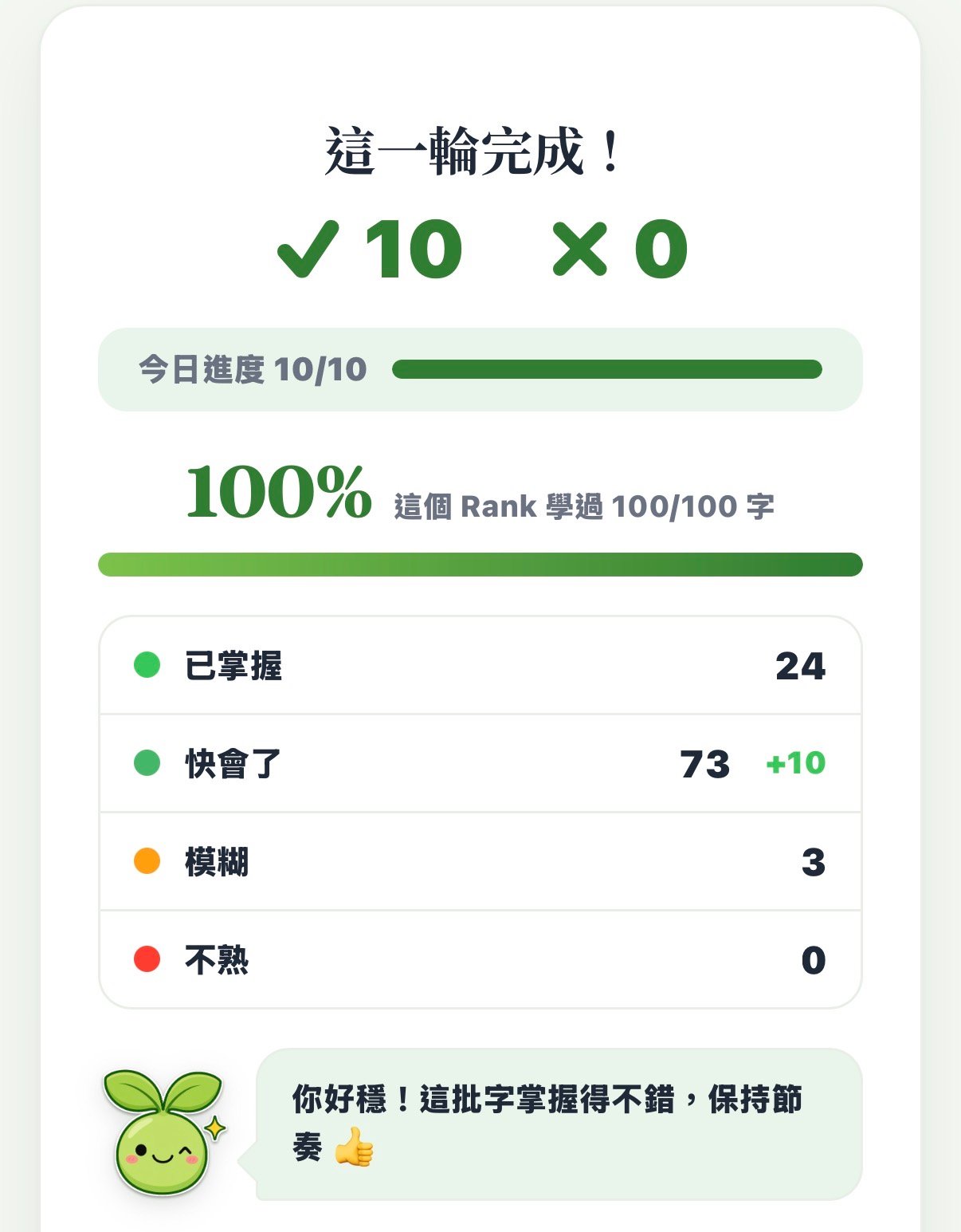MJ英語 Rank 通過慶祝與熟練度統計畫面