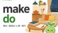 make vs do 差別?最常搞混的「做」英文一次分清楚 2026 08 03 En Make Vs Do 1 120x68