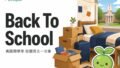 搬進美國宿舍不會哈拉?8月開學季新生英文求生指南 2026 08 06 En Back To School 2 120x68