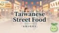2026 08 14 En Taiwanese Street Food 120x68