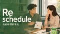 想改開會時間只會說 change time?reschedule 英文一次學會 2026 08 24 En Reschedule English 120x68