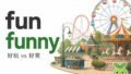 「超好玩」英文別說 so funny!fun 和 funny 差在哪一次搞懂 2026 08 26 En Fun Vs Funny 120x68