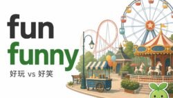 2026 08 26 En Fun Vs Funny 250x141