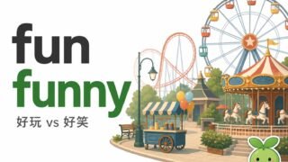2026 08 26 En Fun Vs Funny 320x180