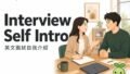 2026 08 31 En Interview Self Intro 120x68