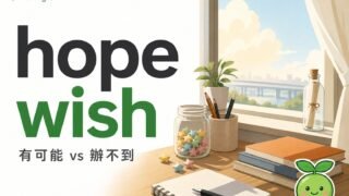 2026 09 01 En Hope Vs Wish 320x180