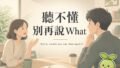 英文聽不懂怎麼辦?三句救命句,再快也接得住 2026 09 05 En Say That Again 120x68