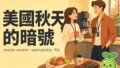PSL 回歸了!sweater weather、apple picking,美國人九月都在講的 8 個秋天英文 2026 09 17 En Fall Words 120x68