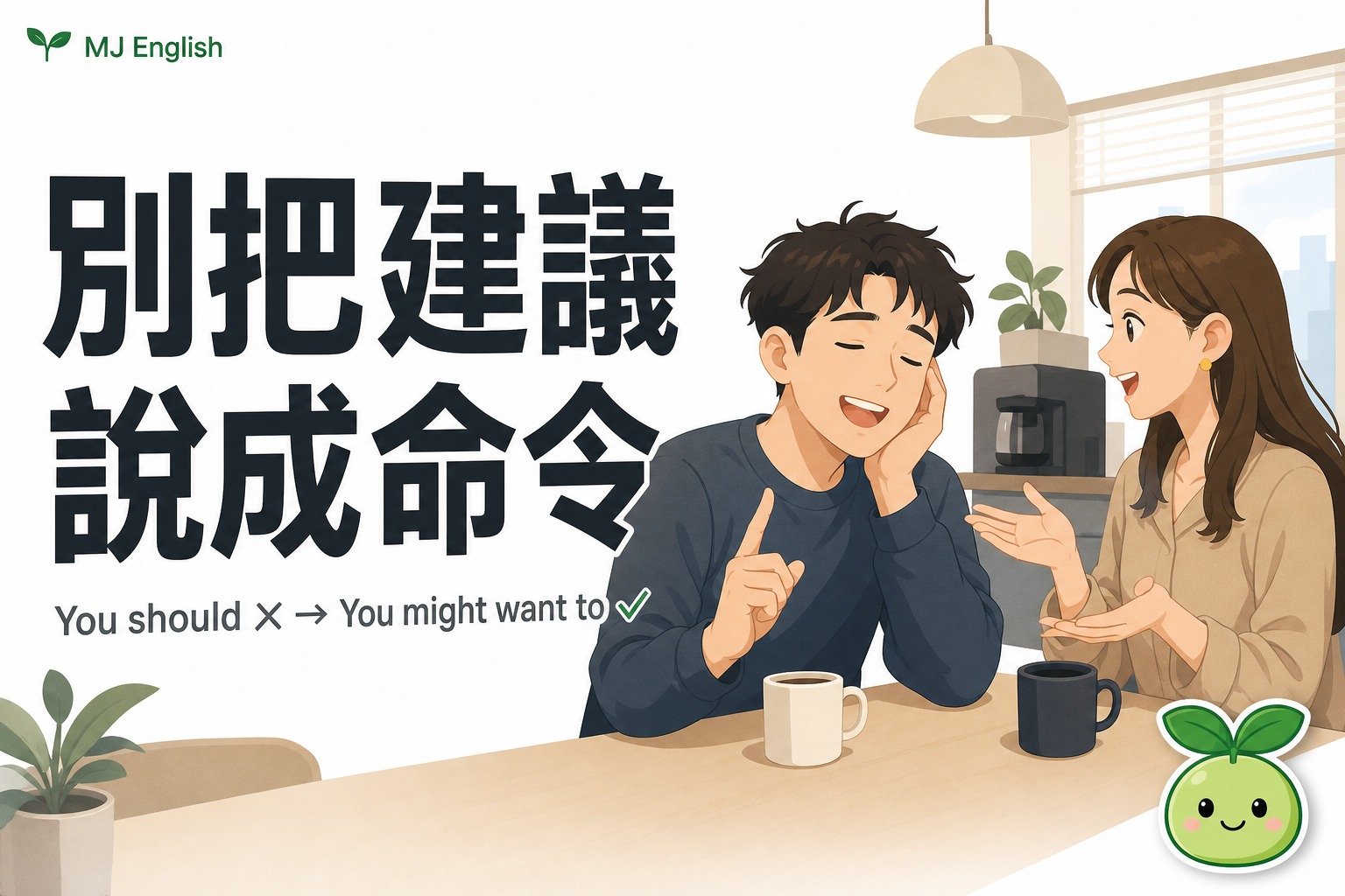 「你應該」別直翻 You should！建議這樣給才不像教訓人 | MJ英語
