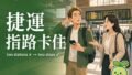 外國人問捷運怎麼走,你卡在哪一句?四句指路英文一次學會 2026 09 25 En Mrt Directions 120x68