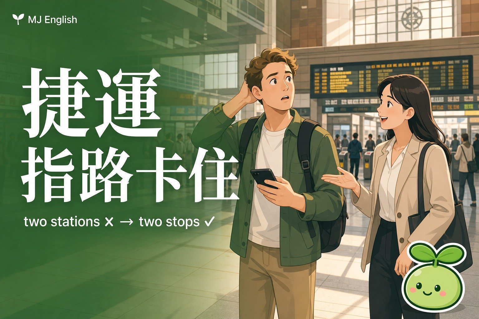 捷運指路英文：換線、幾號出口、幾站怎麼說一次學會 | MJ英語
