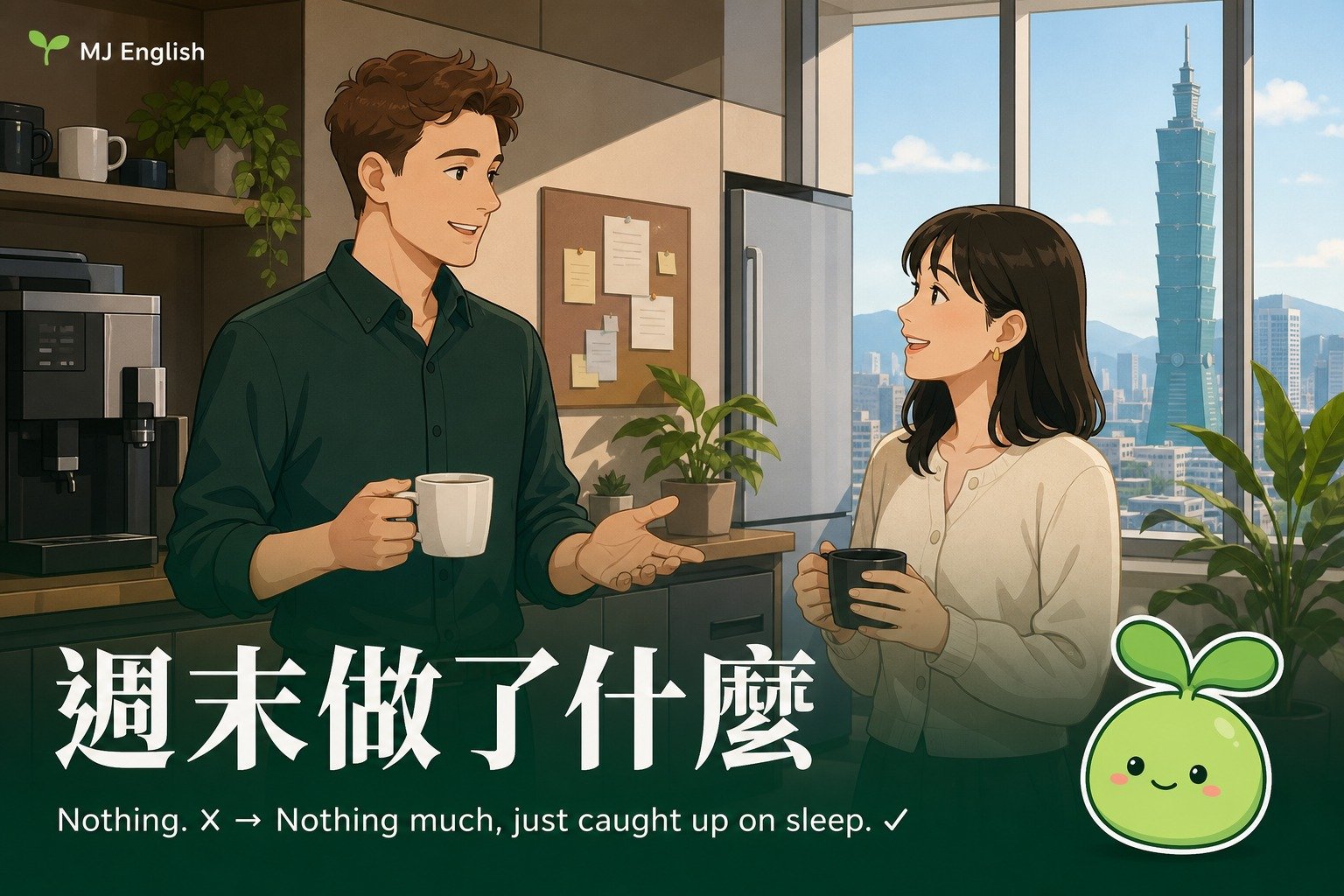 同事問「週末做了什麼」只會回 Nothing？三段式閒聊回答一次學會 | MJ英語