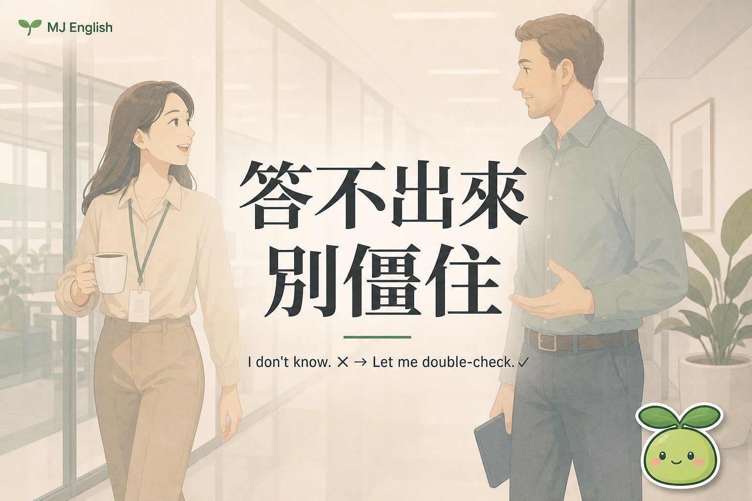 答不出來別只說 I don't know！「我確認一下再回覆你」英文三段式 | MJ英語