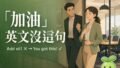 英文沒有「加油」這個字!五種場合各一句,別再 Add oil 2026 10 03 En Cheer Someone On 1 120x68
