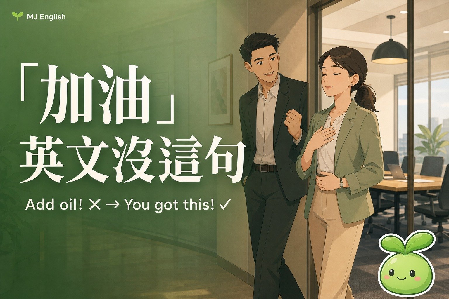 「加油」英文沒有這個字！五種場合各一句，別再說 Add oil | MJ英語