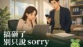 2026 10 05 En Apologize Mistake 120x68