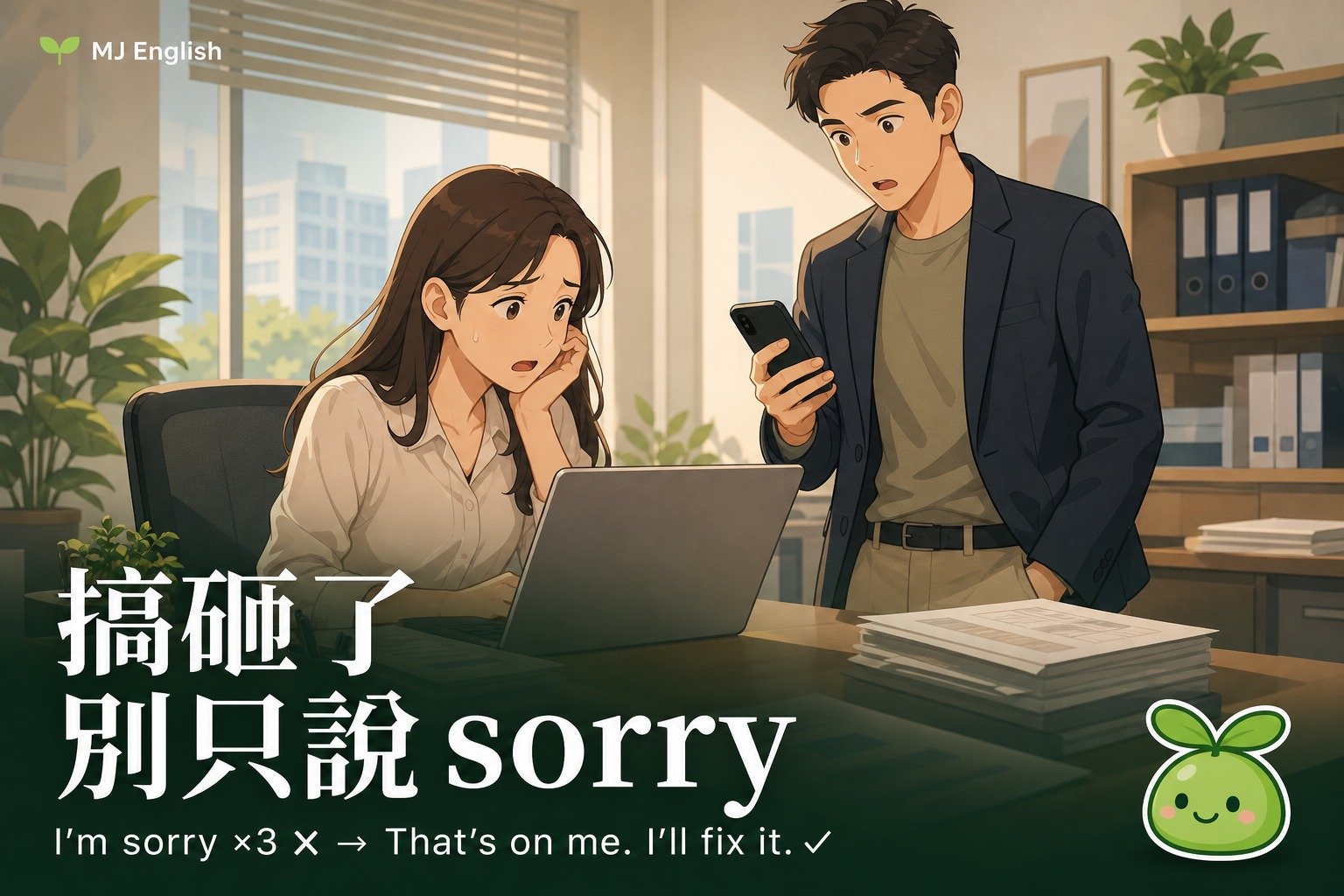 搞砸了別只說 I'm sorry！英文道歉分三級＋補救句一次學會 | MJ英語