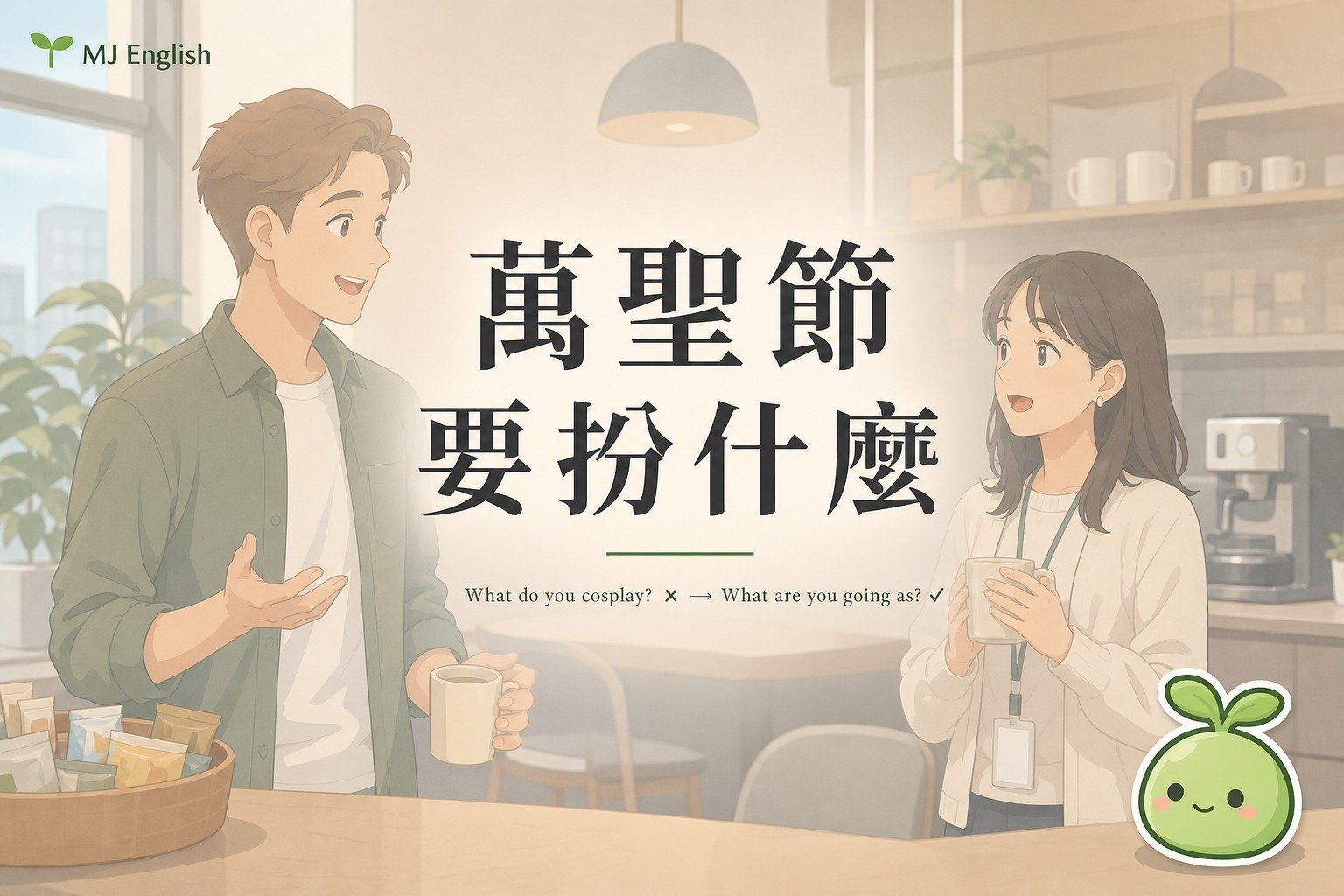 萬聖節英文：要扮什麼別問 What do you cosplay，三句固定說法一次學會 | MJ英語