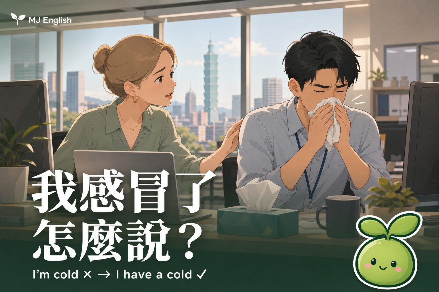「我感冒了」別說 I'm cold！換季感冒英文這樣說 | MJ英語