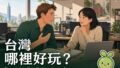 外國朋友問台灣哪裡好玩?別只會說 You must go! 2026 10 13 En Where To Go Taiwan 120x68