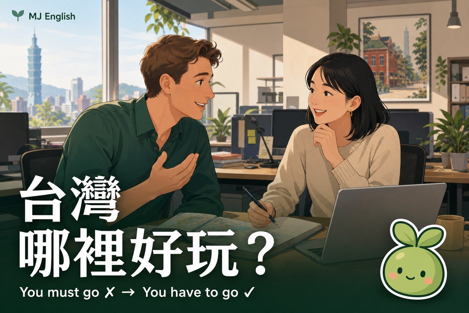 外國朋友問台灣哪裡好玩？推薦景點英文別只會說 You must go | MJ英語