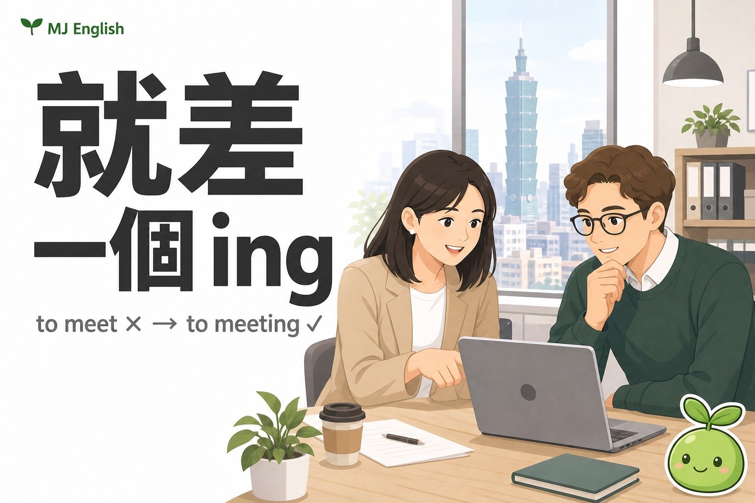 looking forward to 後面加 ing！「很期待見到你」英文別寫錯 | MJ英語