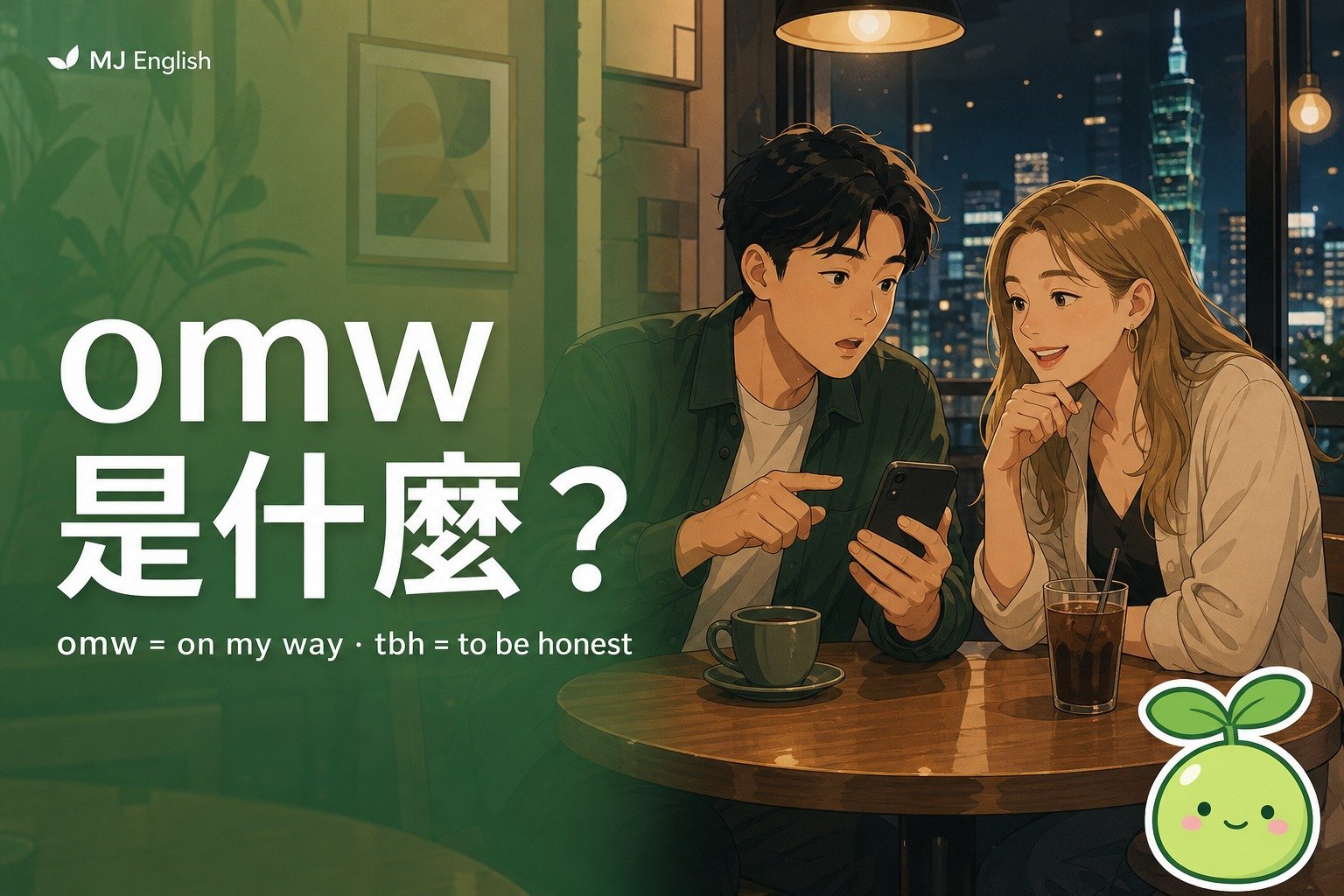 omw、tbh、ngl 是什麼？英文訊息縮寫一次看懂 | MJ英語