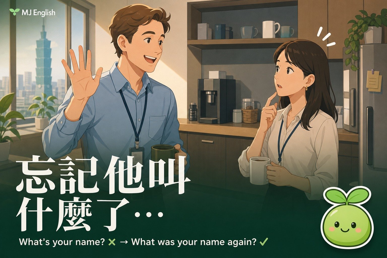 忘記對方名字超尷尬！英文這樣問才自然 | MJ英語