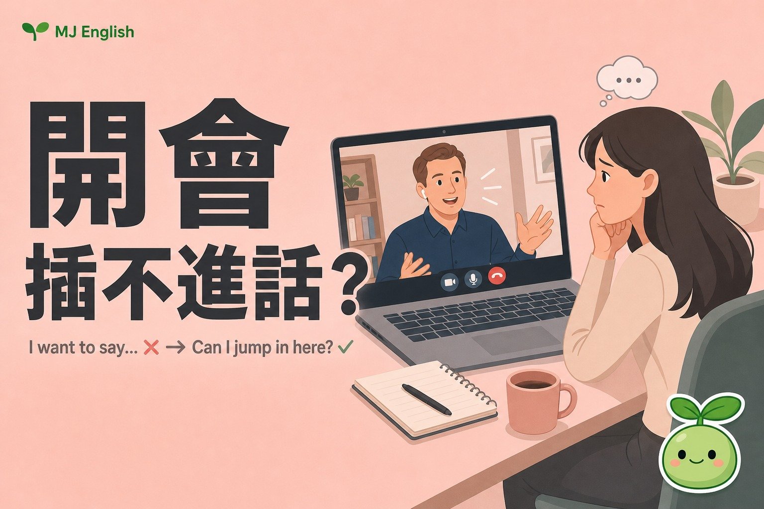 開會插不進話？英文這樣插話才自然 | MJ英語