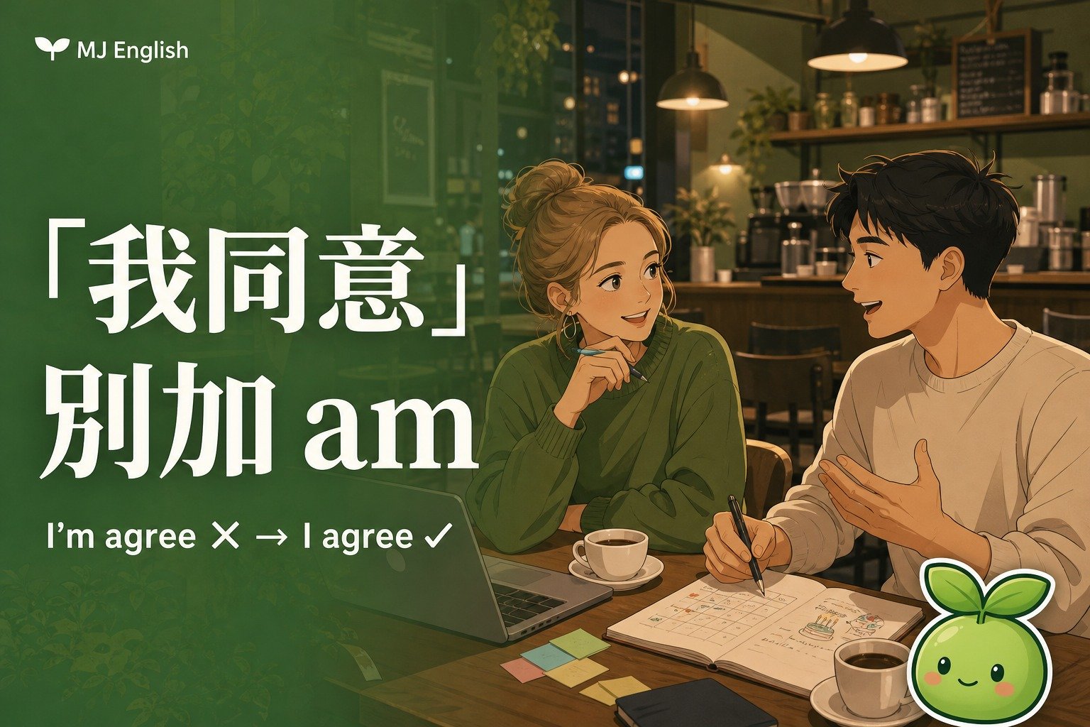 「我同意」別說 I'm agree！同意英文這樣說才對 | MJ英語