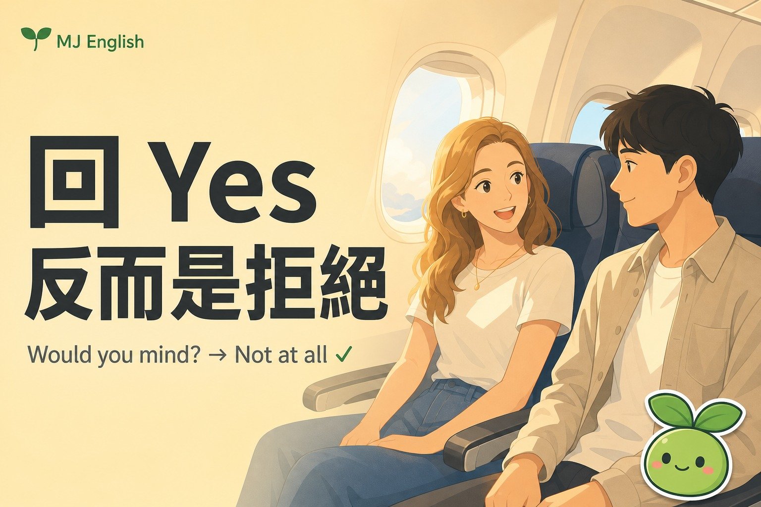 Would you mind 怎麼回答？回 Yes 就糟了 | MJ英語