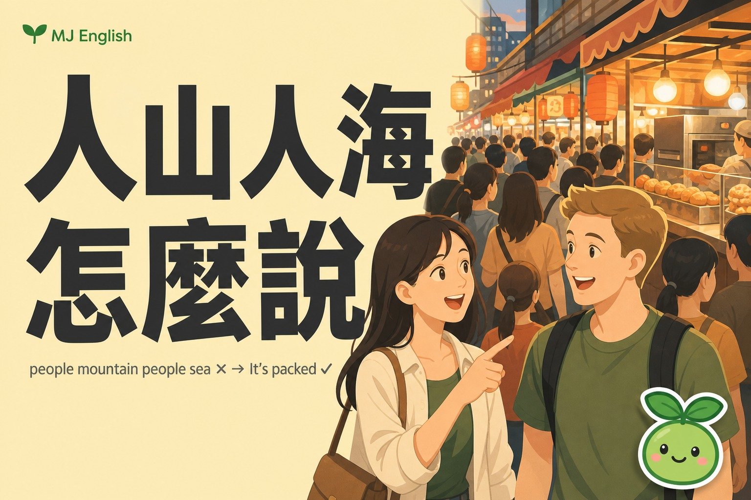 「人好多」英文怎麼說？別說 people mountain people sea | MJ英語